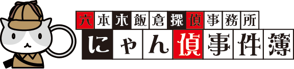 にゃん偵事件簿