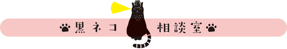 黒ネコ相談室