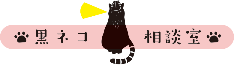 黒ネコ相談室