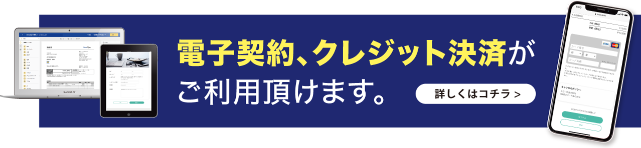 電子契約、クレジット決済がご利用頂けます。